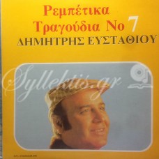 Ευσταθίου Δημήτρης - Ρεμπέτικα τραγούδια Νο 7