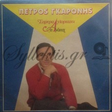 Γκαρώνης Πέτρος - Σήμερα Γιορτάζει Η Αγάπη