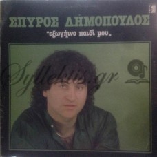 Δημόπουλος Σπύρος - Εξωγήινο Παιδί Μου