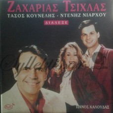 Τσίχλας Ζαχαρίας - Διάλεξε