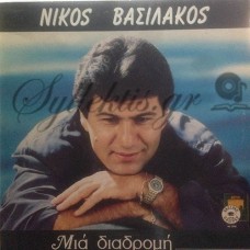 Βασιλάκος Νίκος - Μια Διαδρομή