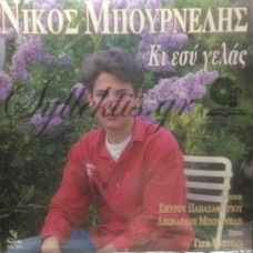 Μπουρνέλης Νίκος - Κι Εσύ Γελάς