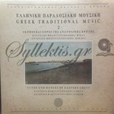 Μπαριταντωνάκης Παντελής / Μπαριταντωνάκης Αντώνιος - Σκοποί Και Χοροί Της Ανατολικής Κρήτης Μπαριταντωνάκης Παντελής / Μπαριταντωνάκης Αντώνιος - Σκοποί Και Χοροί Της Ανατολικής Κρήτης