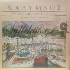 Μπαϊράμης Κυριάκος - Τραγούδια Και Σκοποί Της Καλύμνου