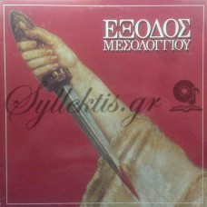 Βέρρα Τασία / Σιώλος Γρηγόρης - Έξοδος Μεσολογγίου