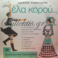 Λυμπουρίδης Αχιλέας - Έλα Κορού