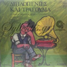 Μητσάκης Γιώργος - Διπλοπενιές Και Τραγούδια