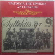 Χορωδία ΕΛΑΣ - Τραγούδια Της Εθνικής Αντίστασης