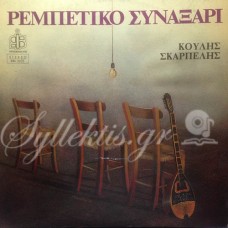 Σκαρπέλης Κούλης - Ρεμπέτικο συναξάρι