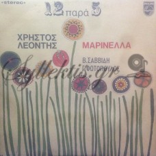 Λεοντής Χρήστος - 12 Παρά 5