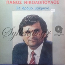 Νικολόπουλος Πάνος - Σε Δρόμο Μακρυνό