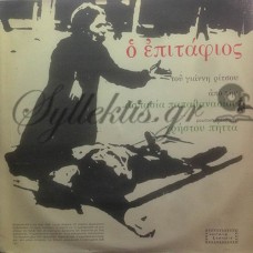 Παπαθανασίου Ασπασία - Ο Επιτάφιος