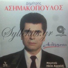 Ασημακόπουλος Δημήτρης - Αυθόρμητα