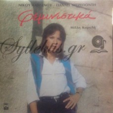 Καραλή Μίλλη - Φεμινιστικά