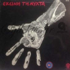 Πλέσσας Μίμης / Καλαμαριώτης Γιώργος - Εκείνη Τη Νύχτα