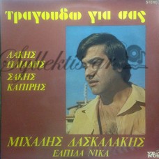 Δασκαλάκης Μιχάλης - Τραγουδώ Για Σας