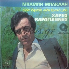 Καραγιάννης Χάρης - Είσαι Όφσαϊτ Στον Έρωτά Μου