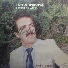 Τρομάρας Γιώργος - Άστους Να Λένε