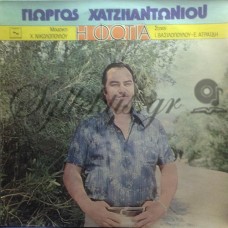 Χατζηαντωνίου Γιώργος - Η Φωτιά