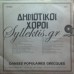 Χαλκιάς Τάσος - Δημοτικοί Χοροί