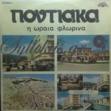 Διάφοροι - Ποντιακά, Η Ωραία Φλώρινα