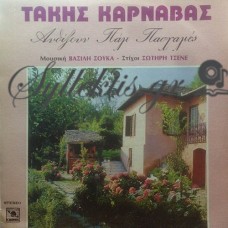 Καρναβάς Τάκης - Όταν Ανθίζουν Πασχαλιές