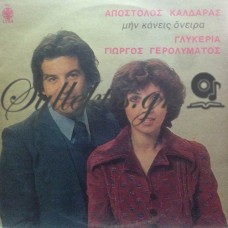 Καλδάρας Απόστολος - Μην Κάνεις Όνειρα