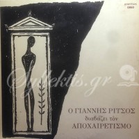 Ρίτσος Γιάννης - Διαβάζει τον αποχαιρετισμό