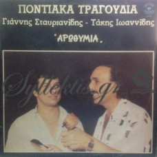 Σταυριανίδης Γιάννης / Ιωαννίδης Τάκης - Αρωθυμία