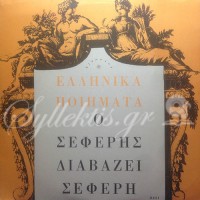 Σεφέρης Γιώργος - Ο Σεφέρης διαβάζει Σεφέρη, Ι