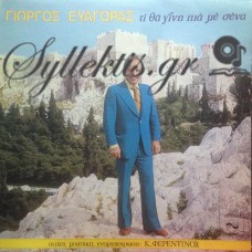 Ευαγόρας Γιώργος - Τι Θα Γίνη Πια Με Σένα