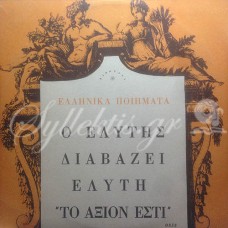 Ελύτης Οδυσσέας - Διαβάζει Ελύτη το Άξιον Εστί