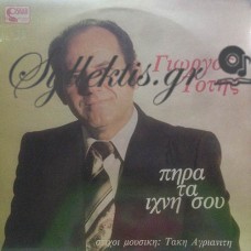 Τότης Γιώργος - Πήρα Τα Ίχνη Σου