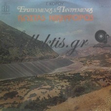 Νικηφόρος Κώστας - Ερωτευμένος Και Παντρεμένος