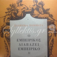 Εμπειρίκος Ανδρέας - Ο Εμπειρίκος διαβάζει Εμπειρίκο, ΙΙ