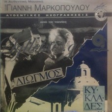 Μαρκόπουλος Γιάννης - Διωγμός / Κυκλάδες OST