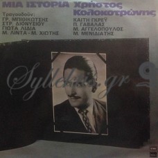 Κολοκοτρώνης Χρήστος - Μια Ιστορία