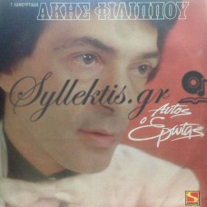 Φιλίππου Άκης - Αυτός Ο Έρωτας