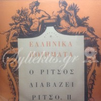 Ρίτσος Γιάννης - Ο Ρίτσος διαβάζει Ρίτσο, ΙΙ