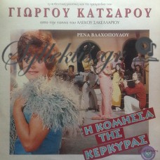 Κατσαρός Γιώργος - Η Κόμησσα Της Κέρκυρας