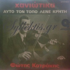 Κατράκης Φώτης - Χανιώτικα, Αυτό Το Τόπο Λένε Κρήτη