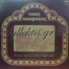 Κουφάκης Νίκος - Θέλω Να Ζω Στην Ερημιά