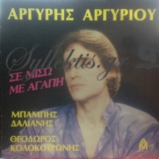 Αργυρίου Αργύρης - Σε Μισώ Με Αγάπη