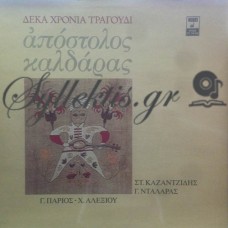 Καλδάρας Απόστολος - Δέκα Χρόνια Τραγούδι