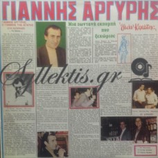 Αργύρης Γιάννης - Γιάν Κιχώτης