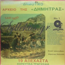 Διάφοροι - 19 Αξέχαστα Δημοτικά Τραγούδια