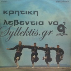 Διάφοροι - Κρητική Λεβεντιά Νο 1