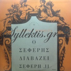 Σεφέρης Γιώργος - Ο Σεφέρης Διαβάζει Σεφέρη ΙΙ