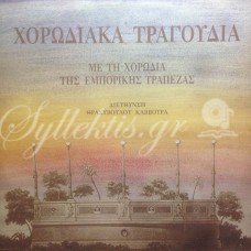 Χορωδία Εμπορικής Τράπεζας - Χορωδιακά τραγούδια