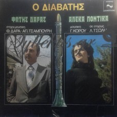 Δάρας Φώτης / Ποντίκα Αλέκα - Ο Διαβάτης